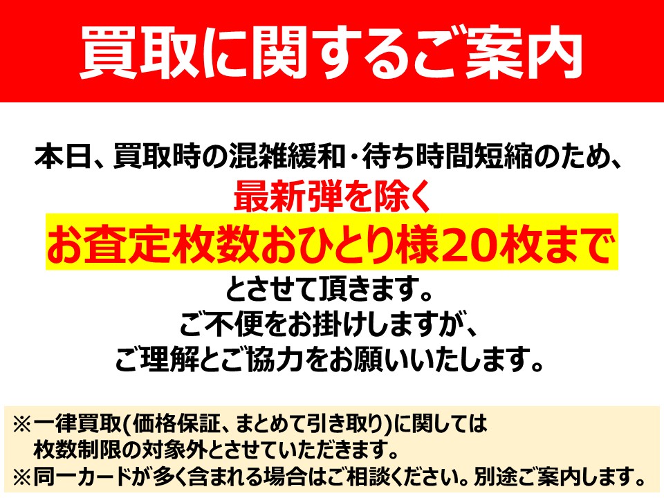 買取制限のご案内】 本日、買取時の混雑緩和・待ち時間短縮のため