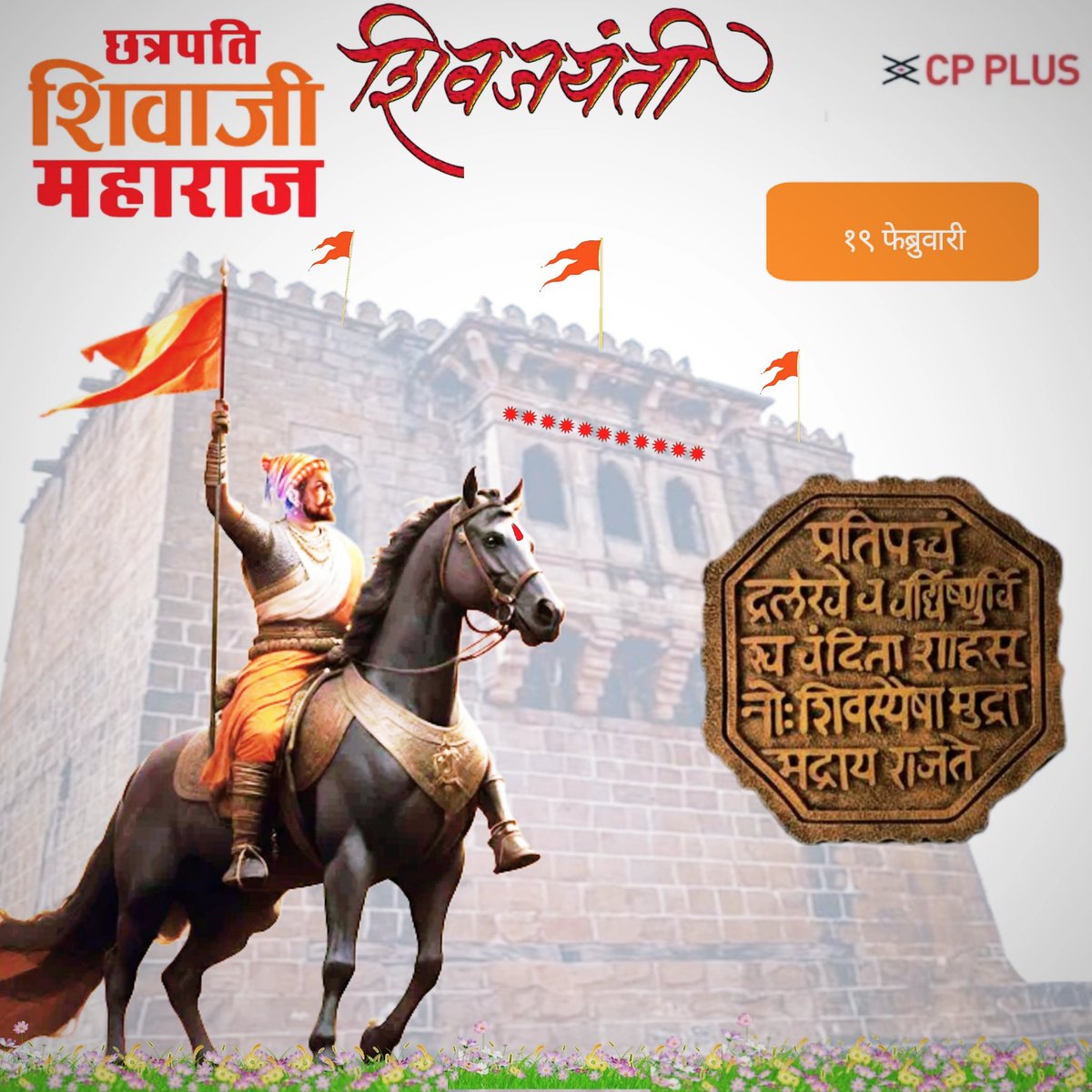 ArvindDacp's tweet image. cpplusworld स्वराज्य संस्थापक हिंदू कुलभुषण श्रीमंत श्री छत्रपती शिवाजी महाराज जयंतीच्या हार्दिक शुभेच्छा 🚩19 फेब्रुवारी 🚩
🚩  जय भवानी 🚩जय शिवाजी 🚩 #शिवाजीमहाराजजयंती२०२६ #शिवाजीमहाराज_जन्मोत्सव_सोहळा #cpplusindia #cpplus