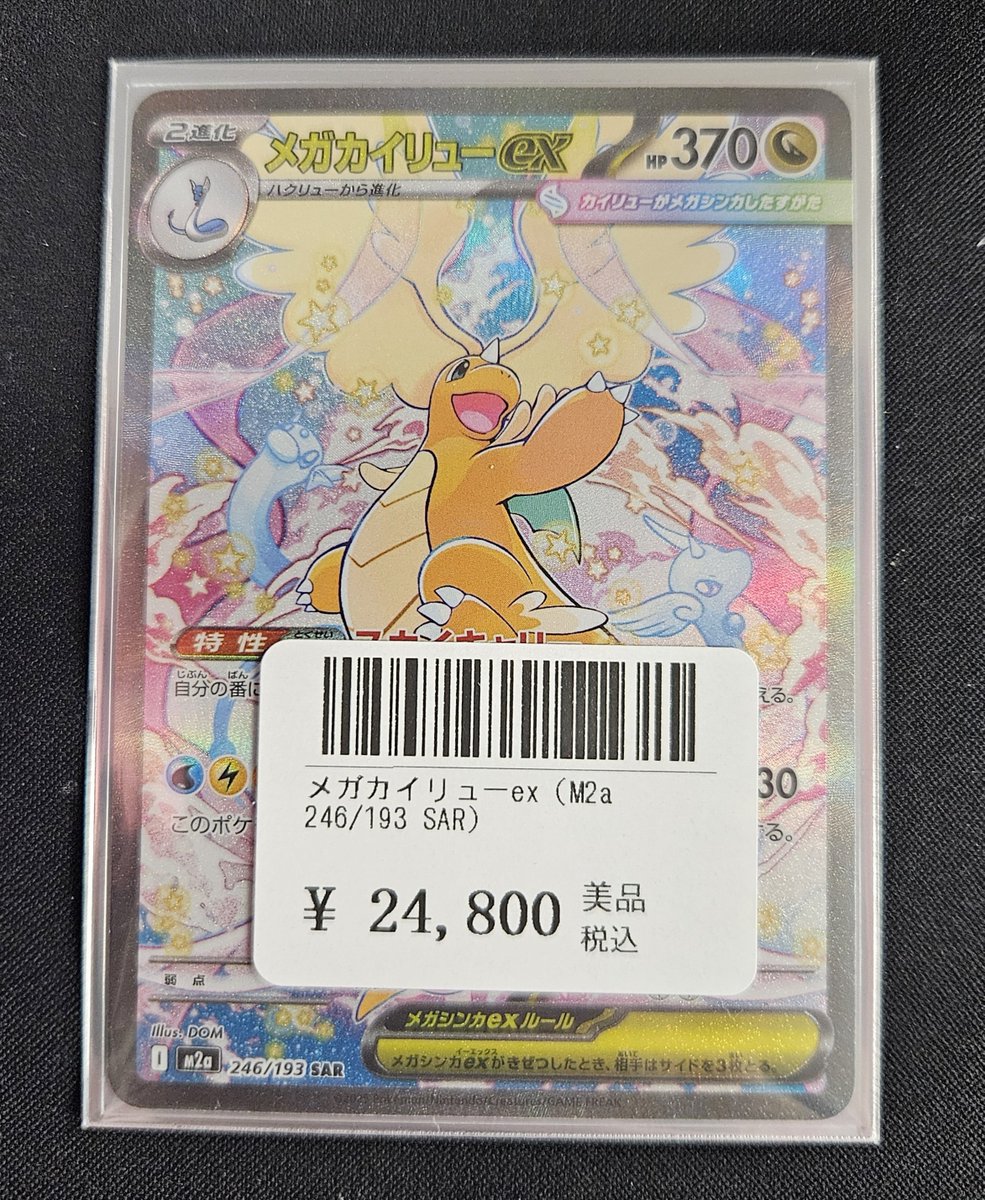 カード王 #ポケカ メガカイリューex(SAR) 買取させて頂きました