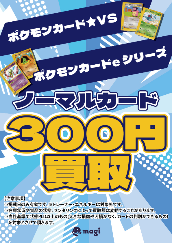 ✨ポケモンカード 買取情報✨】 🔥🔥ポケカVS・eシリーズ ノーマル