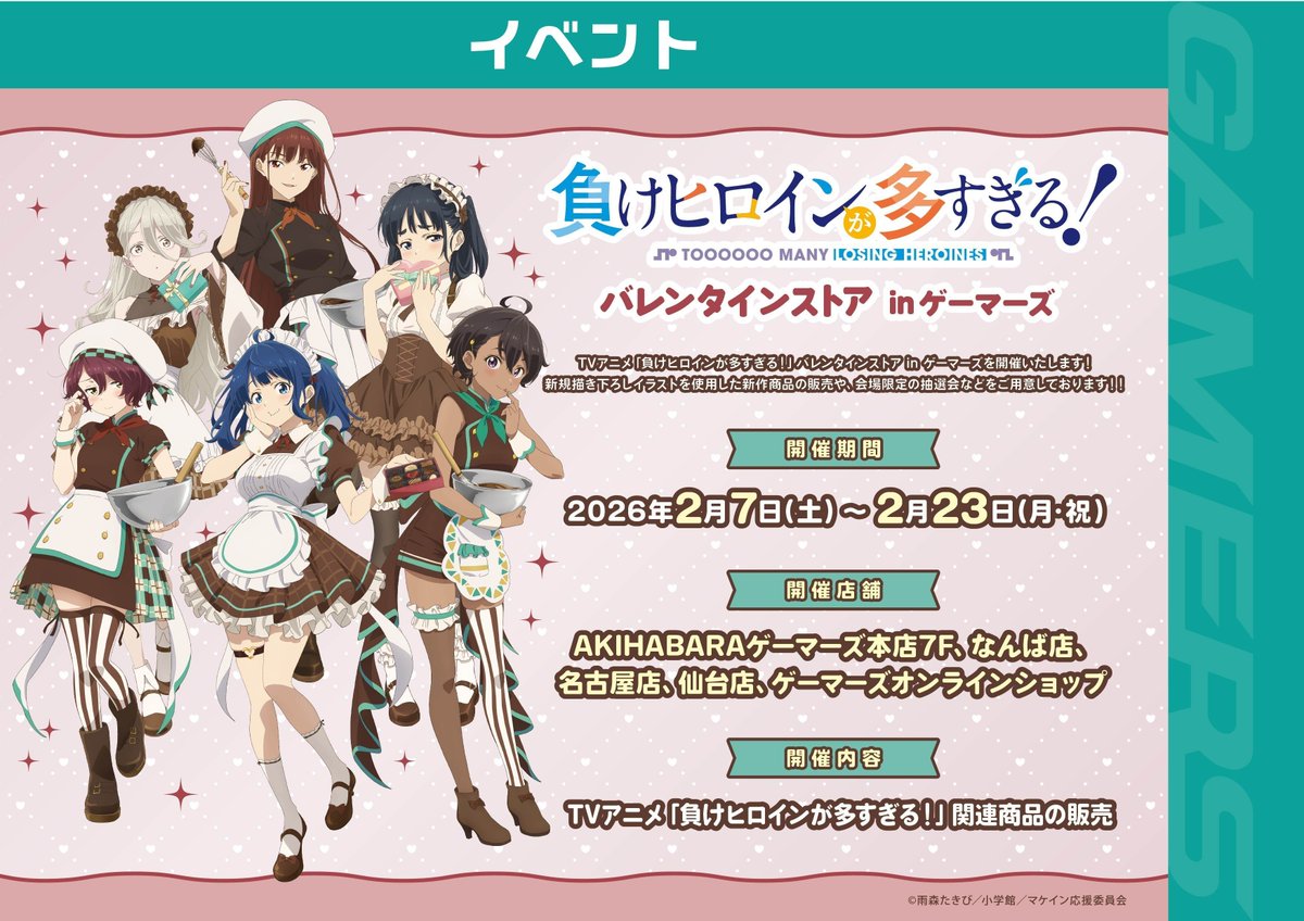 🌟フェア情報🌟 ◤TVアニメ「負けヒロインが多すぎる！」 バレンタイン