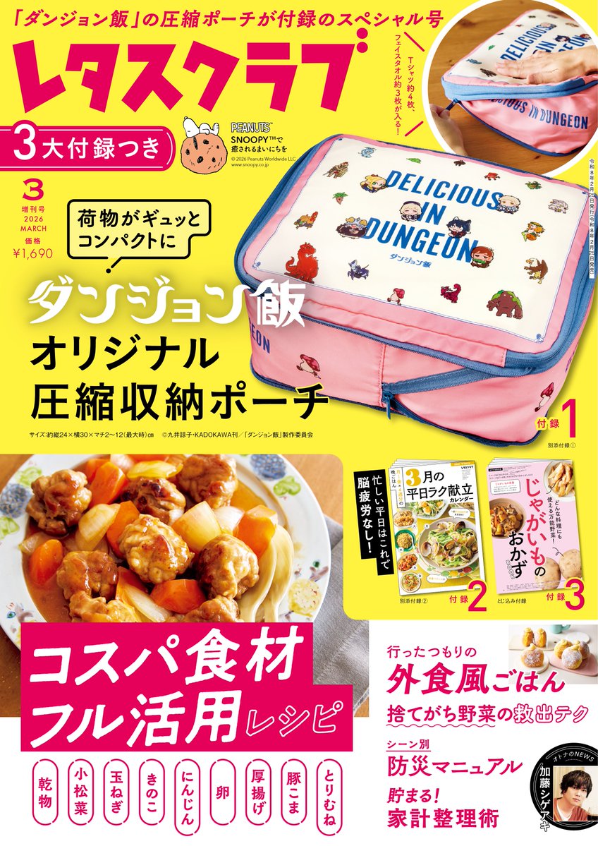 lettuce__club's tweet photo. ／
#レタスラブ 3月号2/25㊌発売
増刊号 #付録 『 #ダンジョン飯』 
オリジナル圧縮収納ポーチ✨ 
再現レシピも‼
＼

🛒https://t.co/FKOhSPt4Iq  #ad

🔴コスパ食材フル活用レシ���
🔴外食風ごはん
🔴#献立カレンダー
💚 オトナの #NEWS #加藤シゲアキ さん
📝#イ・ジェフン さん

@dun_meshi_anime https://t.co/ckrPjUTmHL