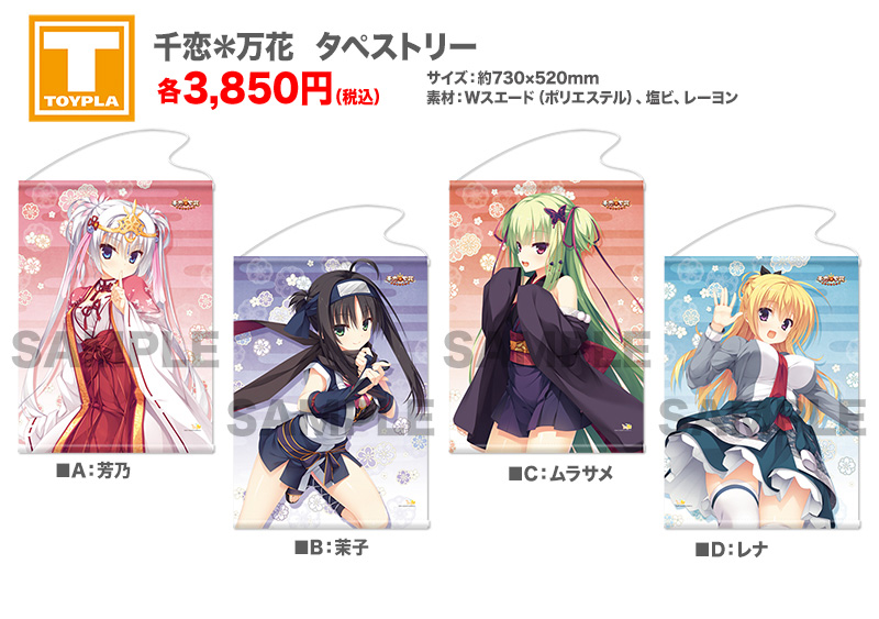 ゆずソフトショップ】 『千恋＊万花 タペストリー 各種』各3,850円