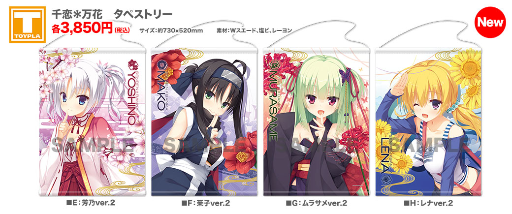 ゆずソフトショップ】 『千恋＊万花 タペストリー 各種』各3,850円