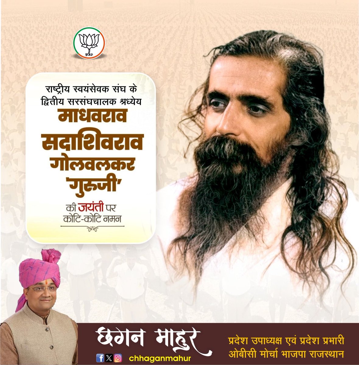 अपना सम्पूर्ण जीवन राष्ट्र की सेवा में समर्पित करने वाले, मां भारती के अनन्य उपासक, राष्ट्र चिंतक एवं राष्ट्रीय स्वयं सेवक संघ के द्वितीय सरसंघचालक परम पूज्य माधव सदाशिव गोलवलकर 'गुरुजी' की जयंती पर उन्हें शत शत नमन।

आपके अमूल्य विचार माँ भारती की सेवा हेतु हम सभी को युग-युगांतर