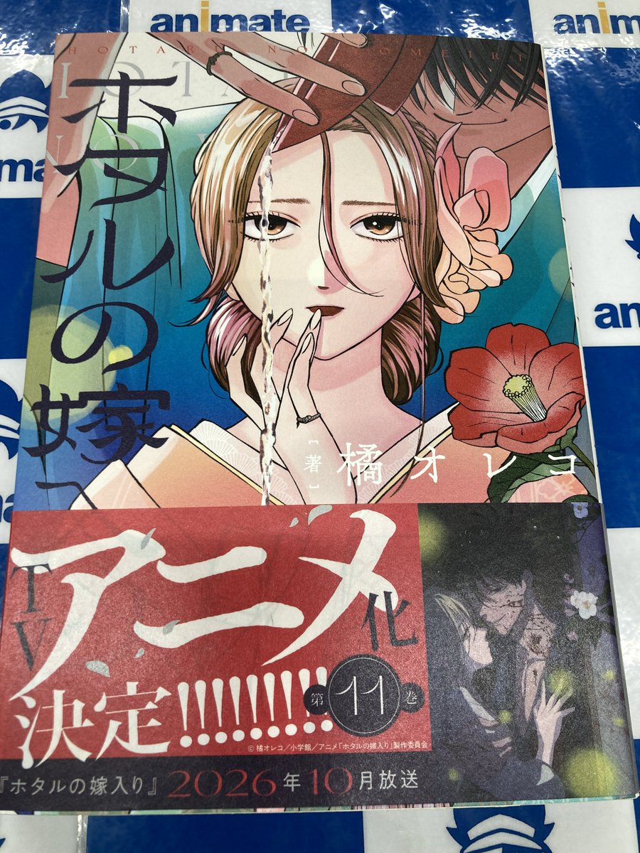 書籍新刊情報】 小学館 #橘オレコ(@oreco730)先生 「#ホタルの嫁入り