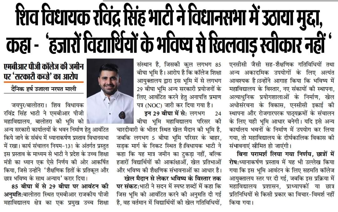 JRS07024241's tweet image. शिक्षा संस्थानों की जमीन पर किसी भी प्रकार का विवाद या कब्ज़ा युवाओं के सपनों पर सीधा प्रहार है।
सरकार को तुरंत पारदर्शिता के साथ स्थिति स्पष्ट करनी चाहिए।
@BhajanlalBjp
@ashokgehlot51
@RajCMO
@EduMinOfIndia
@PMOIndia
#RavindraSinghBhati #Rajasthan #StudentsFuture