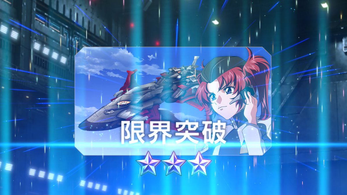 メイリン完凸。

#ジージェネエターナル