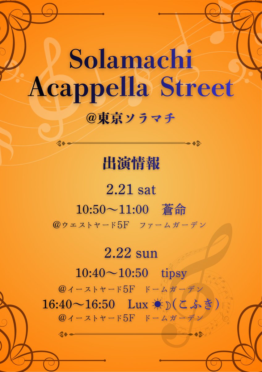 chum_acappella's tweet photo. 【🎶出演情報🎶】
ソラマチアカペラストリート2025にchum員が出演します🎤

🌊蒼命(@soumei_chum)
🍸tipsy(@tipsy_chum)
🌙Lux☀︎☽(@Lux_acap)

🗓2/21(土)、2/22(日)
📍東京ソラマチ

美しい歌声で東京ソラマチの空を彩ります！✨
素敵な真冬のプレゼントをお届けします🎁🎶

#chum
#アカペラ https://t.co/jhmTzPqi9K
