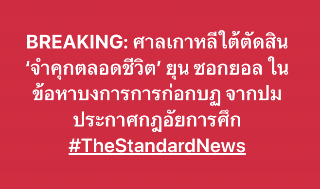 BREAKING: ศาลเกาหลีใต้ตัดสิน ‘จำคุกตลอดชีวิต’ ยุน ซอกยอล ในข้อหาบงการการก่อกบฏ จากปมประกาศกฎอัยการศึก 
#TheStandardNews