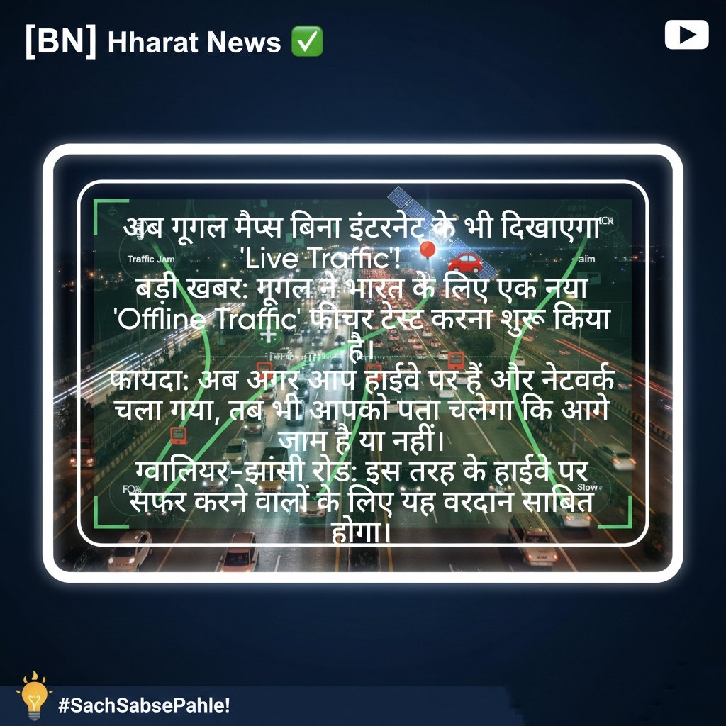 BharatnewsAds's tweet photo. 🚨  टेक अपडेट
बिना इंटरनेट के भी नहीं फंसेंगे जाम में! 🚗📍
​#GoogleMaps #TechNews #DigitalIndia #GoogleMapsUpdate #BreakingNews #BharatNews #SmartTravel #LatestUpdate2026
​#OfflineMaps #LiveTraffic #NoInternetNoProblem #TravelTech #SmartNavigation #FutureTech #GoogleAI​#GoogleMapsUpdate #OfflineNavigation #BharatNews #TechIndia ✅