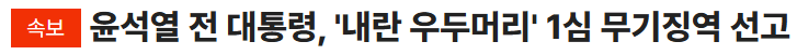 윤석열 전 대통령, '내란 우두머리' 1심 무기징역 선고

19일, 서울중앙지법 형사합의25부(부장판사 지귀연) 윤석열 전 대통령 내란 우두머리 등 혐의 선고공판