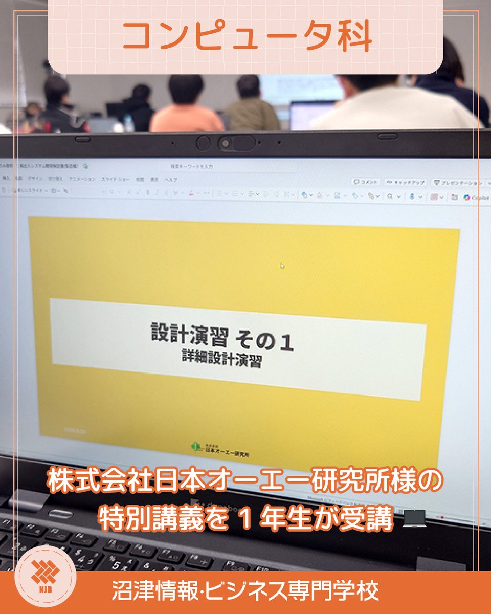 OfficialNumajo's tweet photo. コンピュータ科1年生が特別講義を受講🖥️
⬇️詳しくはこちら⬇️
https://t.co/pXZRaapRlG
#沼津情報ビジネス専門学校 #沼情 #沼津 #沼津駅 #専門学校 #オープンキャンパス #IT #プログラミング #エンジニア #コンピュータ科 #授業風景 #キャンパスライフ #特別講義 #日本オーエー研究所 #システム開発 https://t.co/P2szgCij5u
