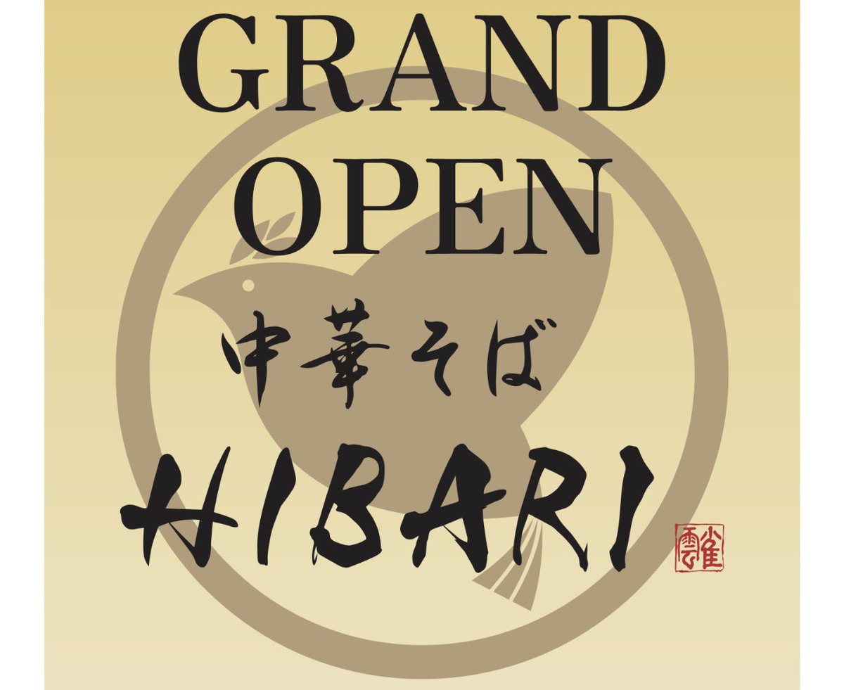 ramenshibahama's tweet photo. ラーメン屋は開業から10年後には9割が潰れている世界だと言われています。
それほど厳しい世界に、明日、石井さんが挑戦します。

簡単な道ではありません。
だからこそ、ぜひ皆さまのお力で中華そばHIBARIを育てていただけたら嬉しいです。

温かい応援、よろしくお願いします。 https://t.co/DDa4qeDY0m