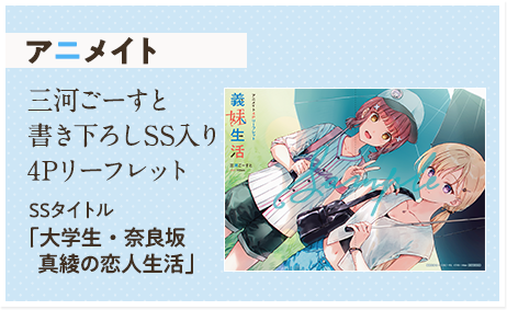 義妹生活16』特典・アニメイト】 三河ごーすと書き下ろしSS入り4P 