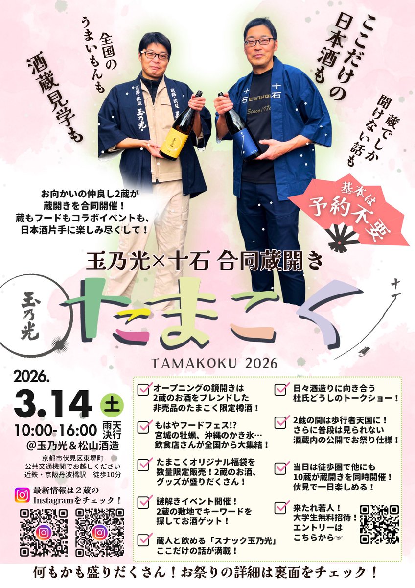 jikkoku_sake's tweet photo. 蔵開き 学生無料招待します！🆓🧑‍🎓

3月14日に京都伏見で開催する酒蔵開放イベント「たまこく」では、学生の皆さまに【玉乃光、十石それぞれ1杯】無料でプレゼントします！
ぜひちょっとお得に楽しんでください☺️✨

エントリーはこちらのリンクからどうぞ！👇
https://t.co/zX6GRDnsoP https://t.co/u43tUGgzch