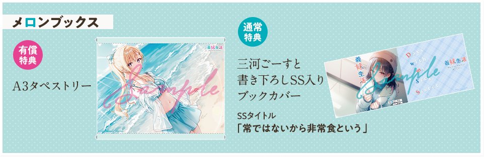 義妹生活16』特典・メロンブックス】 有償特典 A3タペストリー 通常
