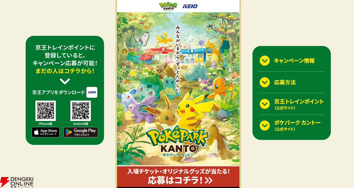 ポケパークチケット ポケモン初の屋外常設型施設を京王線で体験！ 『ポケパーク カントー