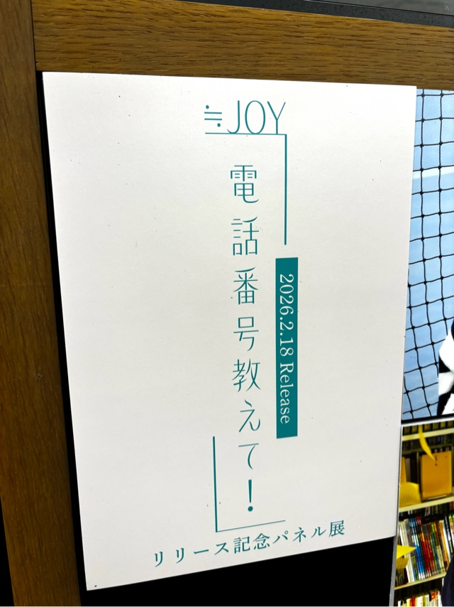 ≒JOY】 New Single『#電話番号教えて！』 タチタチメンバーソロ応援