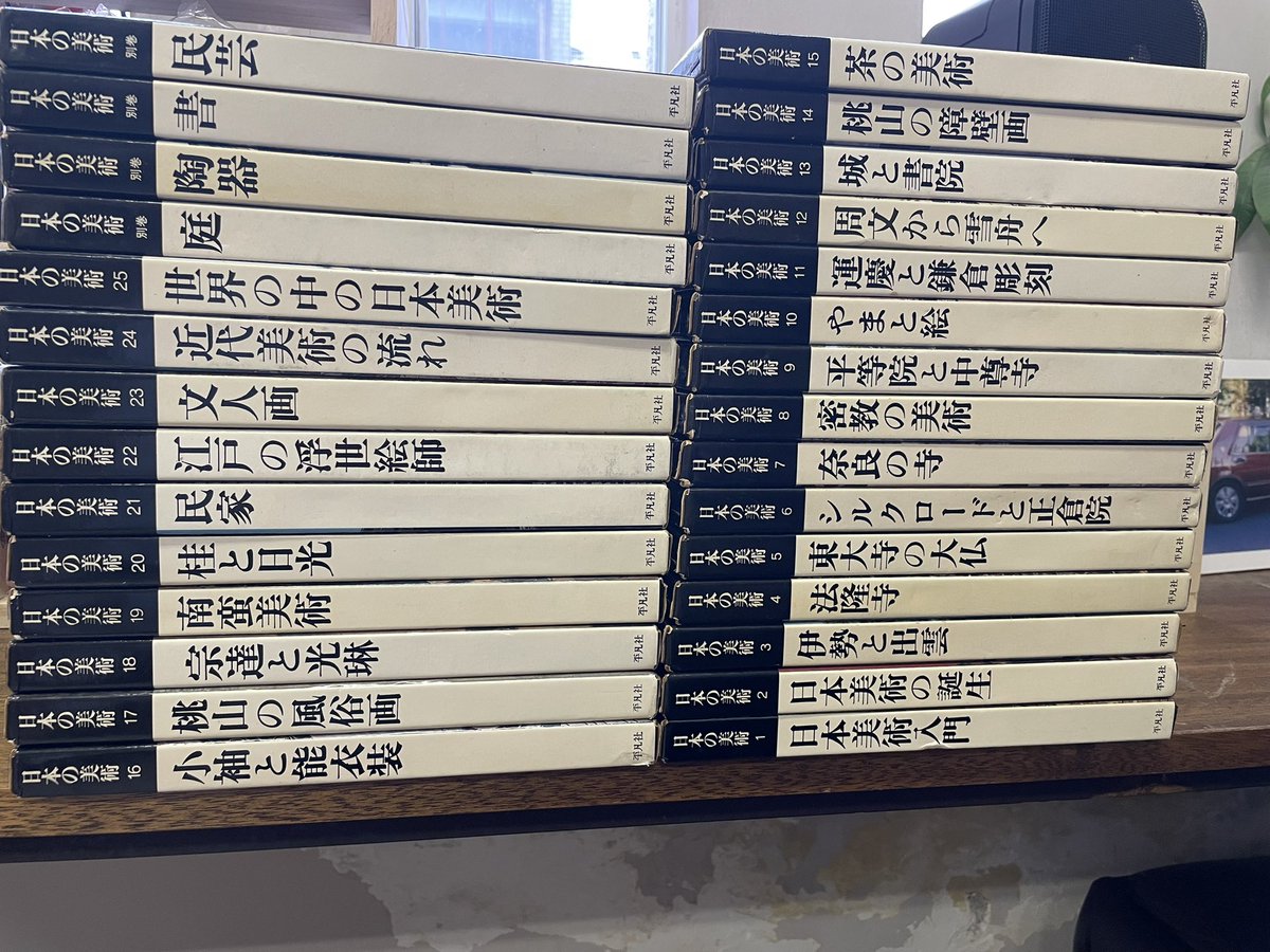 古書入荷】 平凡社『日本の美術』別巻含む全29巻を店頭へ。 市場在庫は