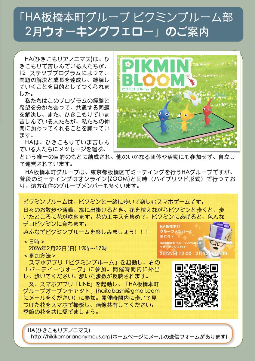 ネコの日🐈🐈‍⬛
HA板橋本町グループで「ピクミンブルーム部 2月ウォーキングフェロー」を2026年2月22日(水)12:00から行います。
ピクミンブルームは、ピクミンと一緒に歩いて楽しむスマホゲームです。 
みんなでピクミンブルームを使ってウォーキングを楽しみましょう！！
詳細は画像をご覧ください。
