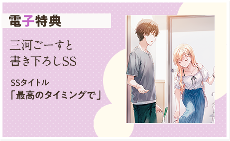 義妹生活16』特典・電子特典】 三河ごーすと書き下ろしSS SSタイトル