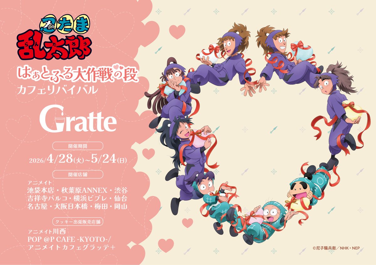 🍫忍たま乱太郎 はぁとふる大作戦の段 カフェリバイバル×Gratte❤ 2026