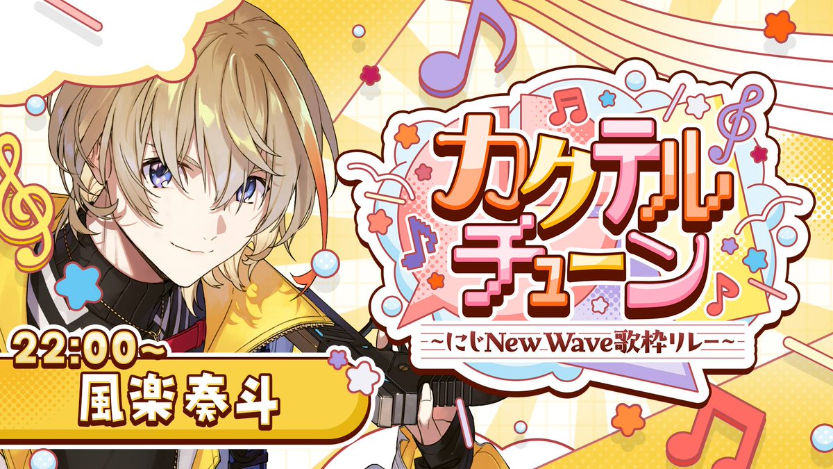 １８時から始まるみくぽぽさん主催の歌枠リレーに２２時～いかせていただきます

【 #カクテルチューン 】KNT、まだまだNew Waveの気持ちで歌枠リレーいかせてください 【にじさんじ/風楽奏斗】 youtube.com/live/w0Oeka3dM… <a href="/YouTube/">YouTube</a>より