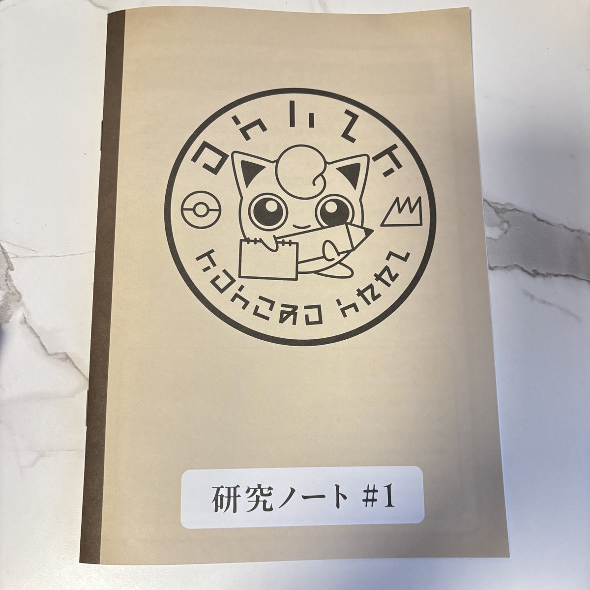 ポケパークのポケモンフォレストの研究ノート、# 1ってことは、今後2
