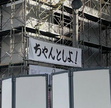 クラスの女子みたいなスローガン掲げてる工事現場あって草