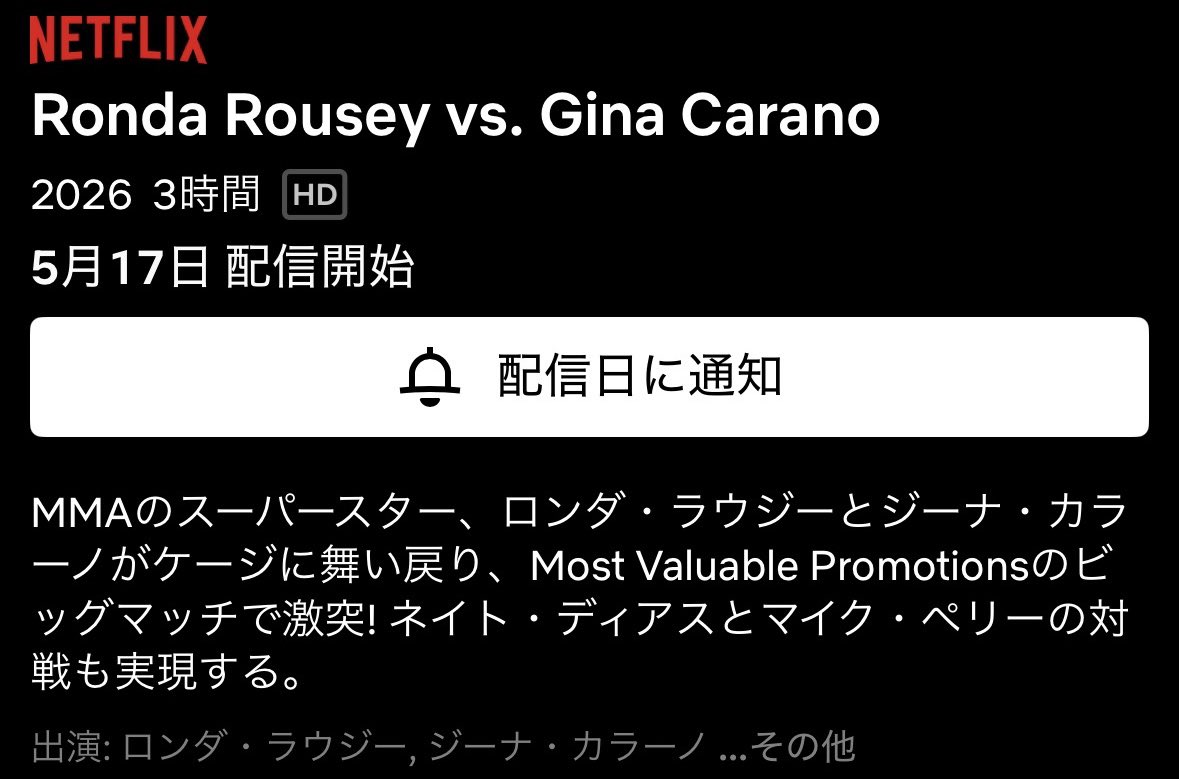 【とんでもない「混ぜるな危険」をぶっ込んできたかもしれない】

✍️Netflixの配信ページにネイト・ディアスvsマイク・ペリーが記載された。

ベアナックルで猛威を振るうペリーの暴力を、ネイトのゾンビ戦法がどこまで飲み込めるか。

その前にこの試合は実現するのか？？
#RouseyCarano