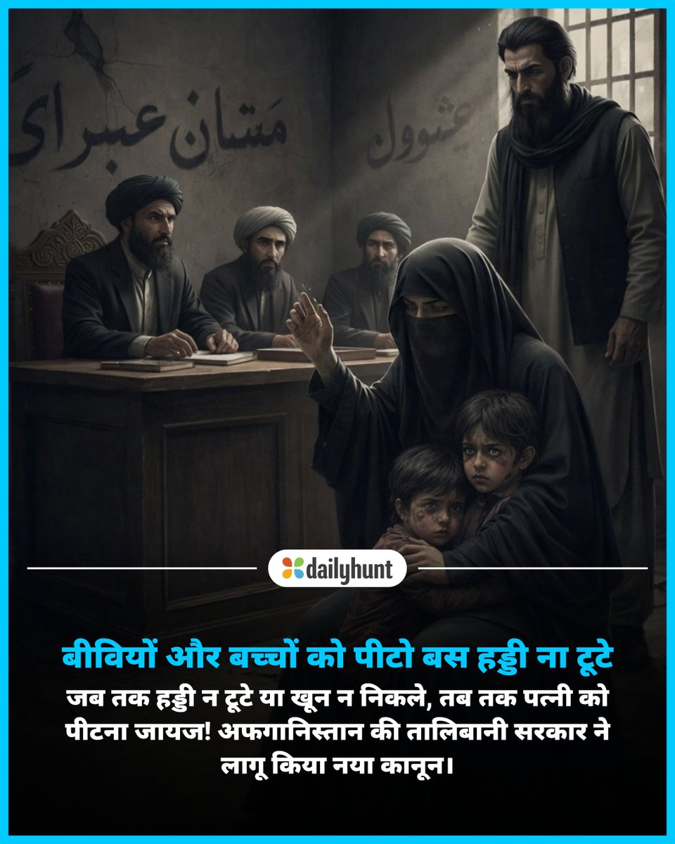 DH_Hindi's tweet image. तालिबान ने नए कानून की घोषणा कर विवाद खड़ा कर दिया है, जिसमें पत्नियों और बच्चों को शारीरिक रूप से दंडित करने की अनुमति दी गई है।
📸 Credit: AI

OneIndia Hindi सहित अन्य भरोसेमंद न्यूज़ चैनलों पर पढ़ें पूरी खबर:
w.dhunt.in/13tsMd?partner…

#StopViolence #taliban #intpol