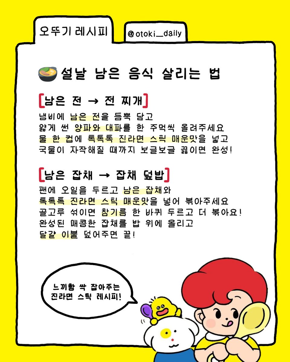 #EVENT
설날 음식이 넘무 많이 남았어… 그럼 난 우뜨카라고?
ㄴ 톡톡톡 진라면 스틱으로 찌개랑 덮밥해먹으면되💛

설 끝나고 잔뜩 남은 잡채와 전!
톡톡톡 진라면 스틱 매운맛을 활용한
간편 레시피 2가지를 소개합니당!
→레시피는 2번째 사진 클릭👀

매콤~해서 느끼함을 싹 내려줘용><