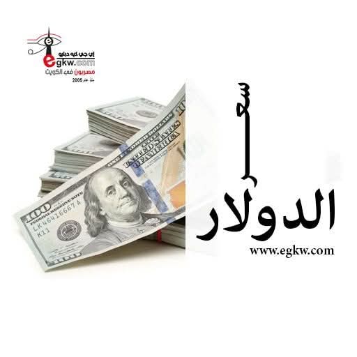 أسعار الدولار في مصر اليوم الخميس 19 - 2 - 2026

egkw.com/Art/-%D8%A3%D8…