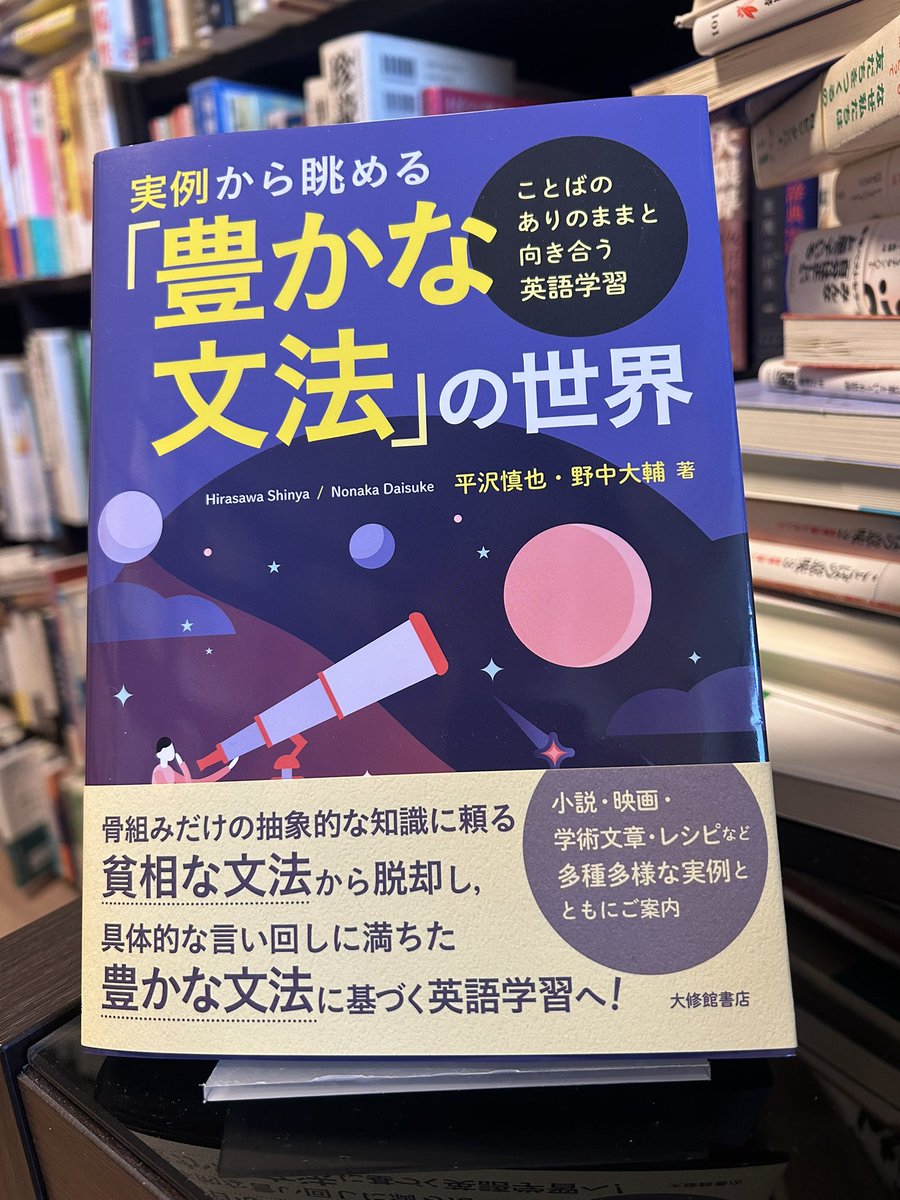 大修館書店さんから新刊『実例から眺める「豊かな文法」の世界』を