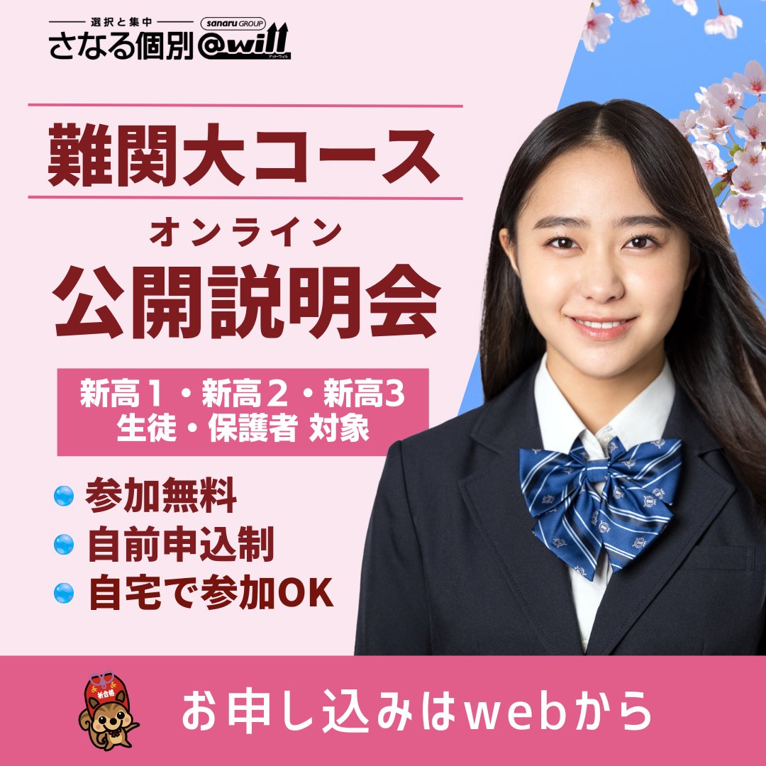 さなる個別@will 難関大コース オンライン公開説明会】 この春から