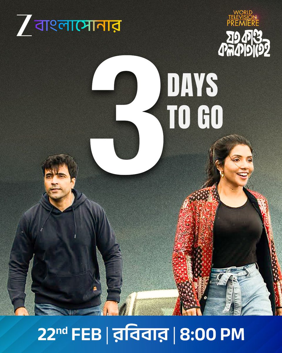 ZeeBanglaSonar's tweet image. অপেক্ষার আর মাত্র ৩ দিন!
"ওয়ার্ল্ড টেলিভিশন প্রিমিয়ার"-এ দেখুন রহস্য, রোমাঞ্চের কাহিনি “যত কাণ্ড কলকাতাতেই”। আগামী ২২শে ফেব্রুয়ারী, রবিবার ঠিক রাত 8টায়, শুধুমাত্র জি বাংলাসোনার-এ।

#3DaysToGo #JotoKandoKolkatatei #WorldTVPremiere #WTP #ZeeBanglaSonar #GolpeGaaneHokNaMagic