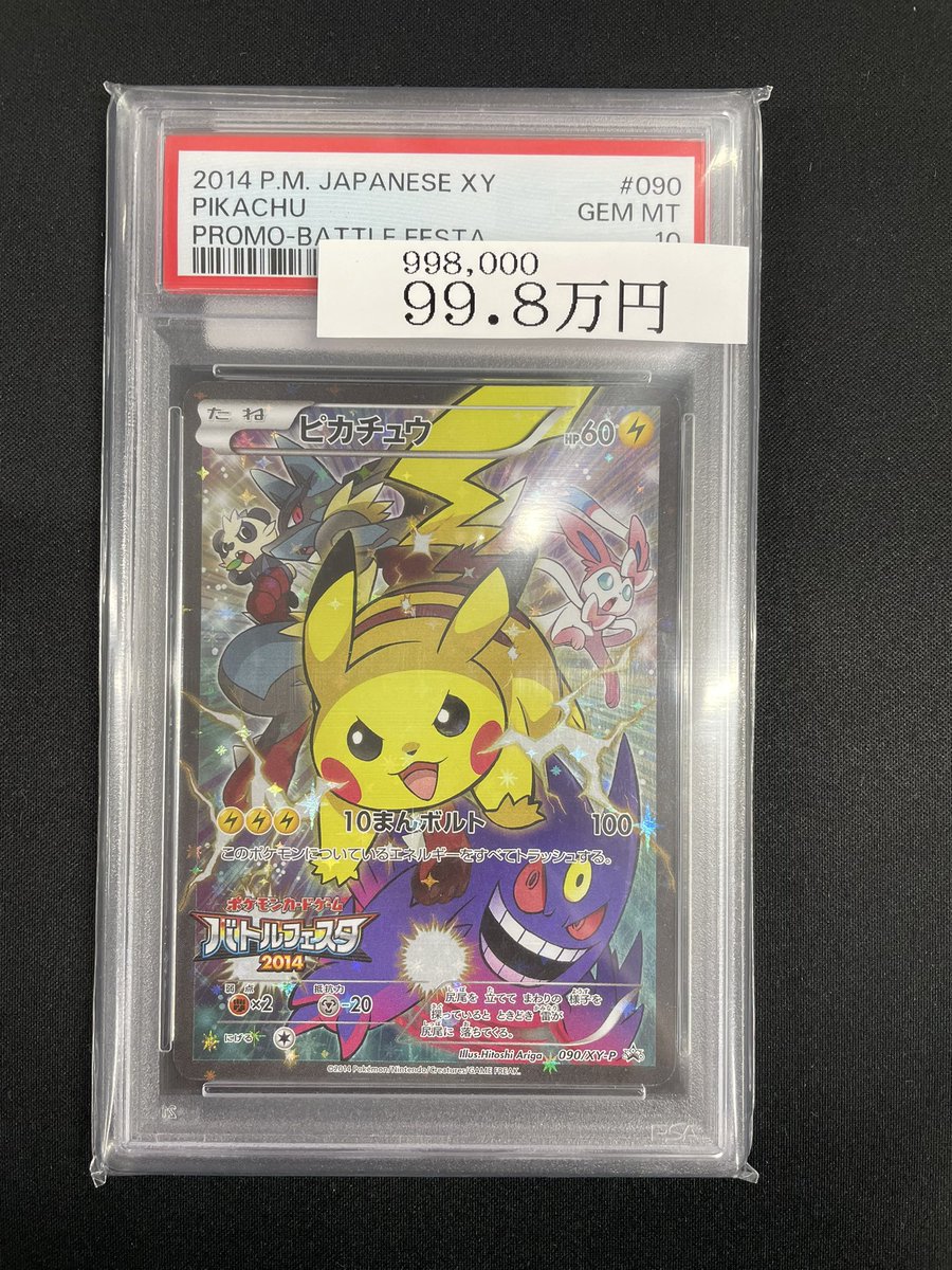 ポケカ入荷情報】 PSA10 ピカチュウ［バトルフェスタ2014］ 入荷しま