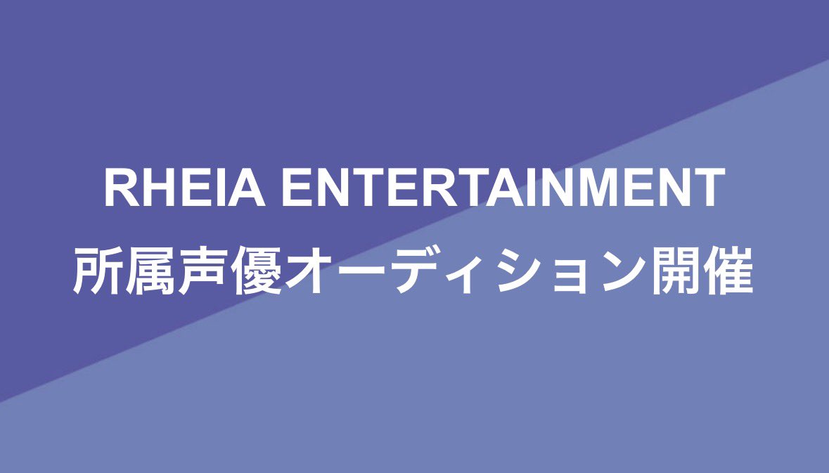 camp_voice's tweet photo. 【プ】2026年3月8日23:59〆切    
レイアエンタテイメント 所属声優オーディション2026

多数のエンタメコンテンツ制作実績有するZ VISIONグループとの連動やマルチに活躍できるプロを育成する環境を整備！

◽️15歳以上の男女

https://t.co/urf1kOvRMd
 #声優オーディション　#声優 https://t.co/fJgAEFUCI1
