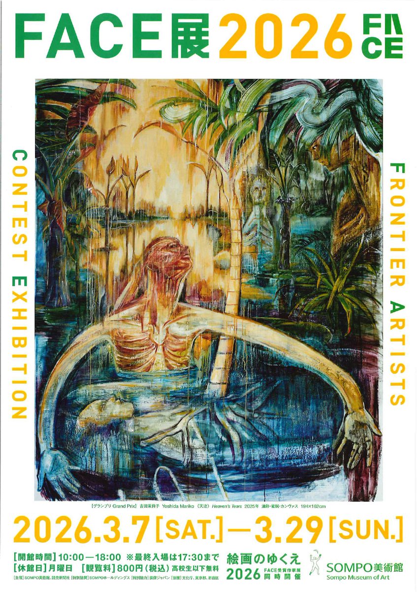 🏛️SOMPO美術館から チラシとポスターが届きました📭 手に取ってご覧