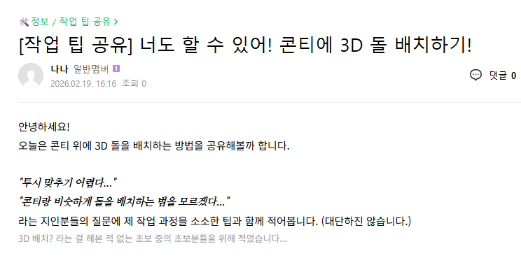 3D 배치에 대한 소소한 팁을 작성해 보았습니다. 
대단한 팁은 없고 제 작업 방식을 나열한 것에 가깝지만...
이제 막 3D 배치를 시작하시는 분들께 도움이 될까 하여 업로드해둡니다. 
도움이 되었으면 좋겠습니다 -////-)

cafe.naver.com/webjakbump/76