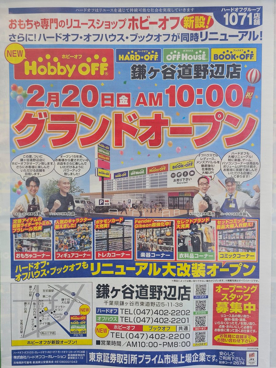hf21318's tweet photo. いよいよ明日！
2��20日のAM10時より！
ハードオフ・オフハウス・ブックオフにホビーオフが新設され4業態となった鎌ヶ谷道野辺店がグランドオープンとなります！！
新しくなった鎌ヶ谷道野辺店をぜひご覧くださいませ！！
＃ハードオフ
＃オフハウス
＃ブックオフ
＃ホビーオフ
＃グランドオープン https://t.co/aHm8CC2SiF