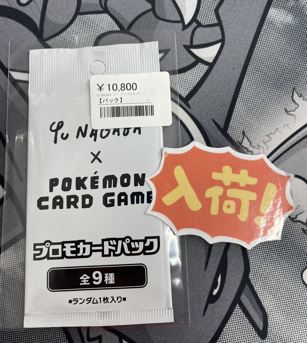 ◾️ポケカ入荷情報◾️ ▶︎YU NAGABA イーブイプロモパック ¥10,800