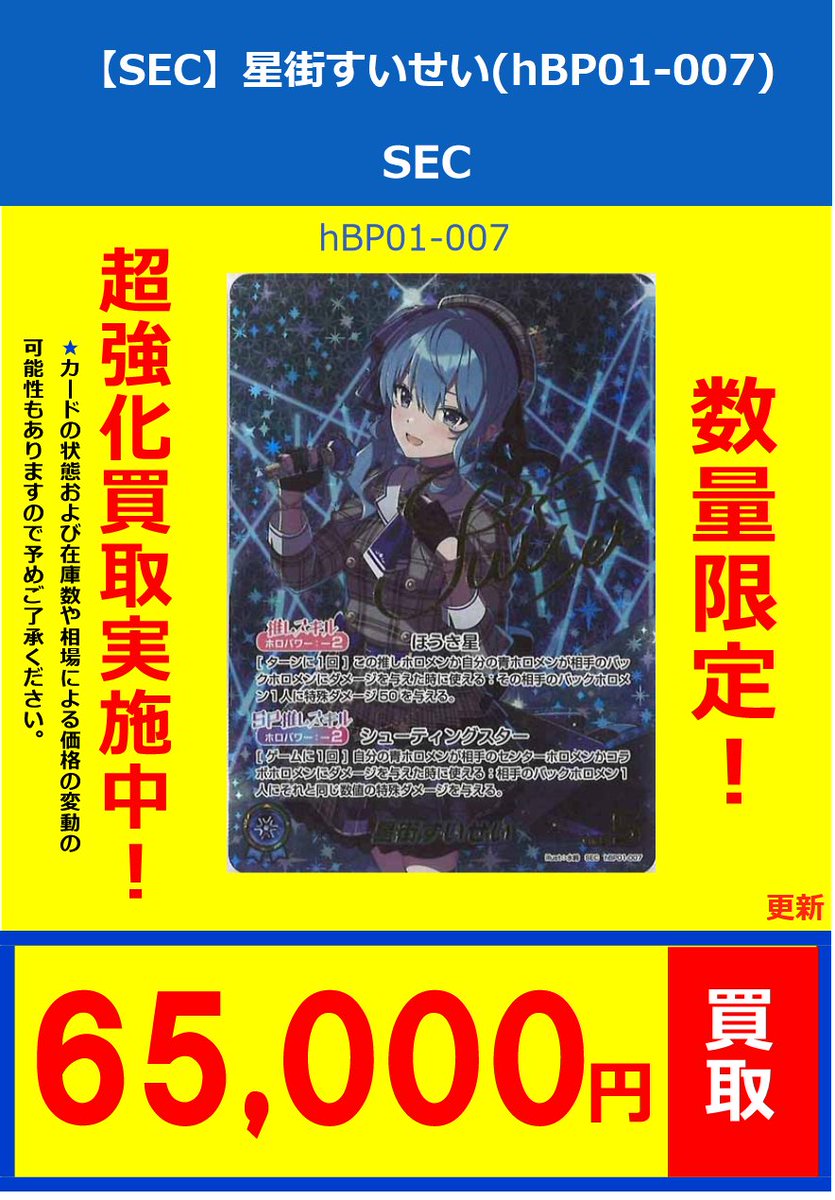ホロライブカードゲーム】 買取情報 【SEC】星街すいせい(hBP01-007