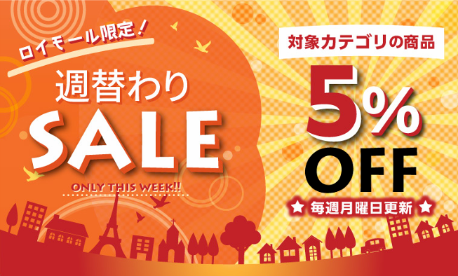 ロイモール限定！#週替わりSALE のご案内🛍️ 3月2日(月)～3月8日(日