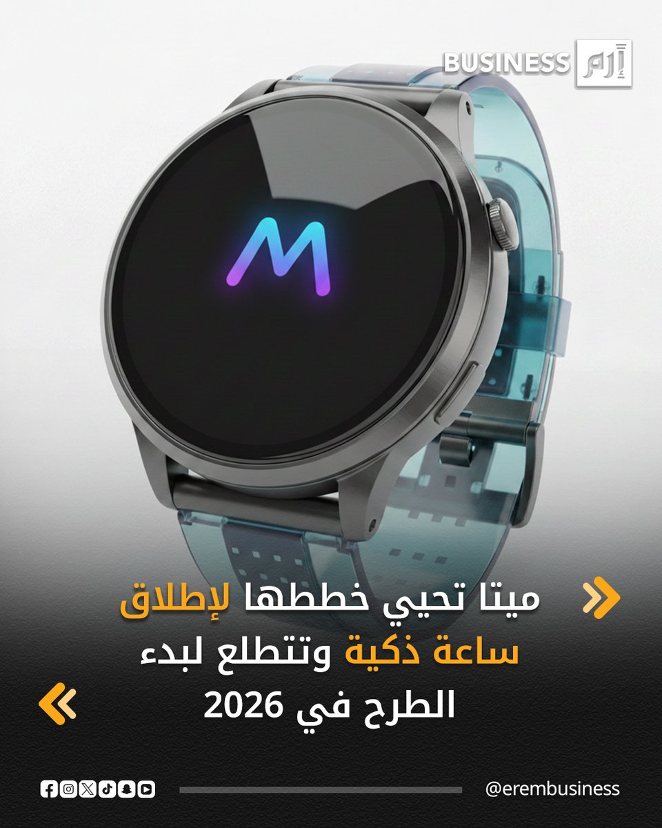 نقل موقع ذي إنفورميشن لأخبار التكنولوجيا عن مصدرين مطلعين أن ميتا بلاتفورمز المالكة لإنستغرام تخطط لإطلاق أول ساعة ذكية لها هذا العام.. أضاف التقرير أن الشركة أعادت إحياء مشروع ساعتها الذكية ماليبو 2 وستتميز بخصائص لمتابعة الحالة الصحية ومساعد (ميتا إيه.آي) مدمج.. لمزيد من الأخبار والتحليلات الاقتصادية تابعوا 