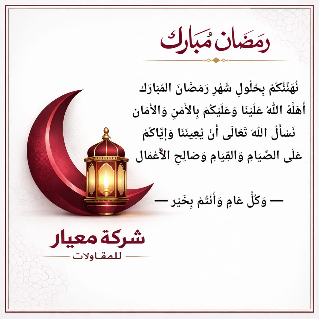 meyarco's tweet photo. تهنئكم شركة #معيار_للمقاولات بمناسبة حلول شهر #رمضان المبارك، وكل عام وأنتم بخير. https://t.co/1wwCmzoSUD