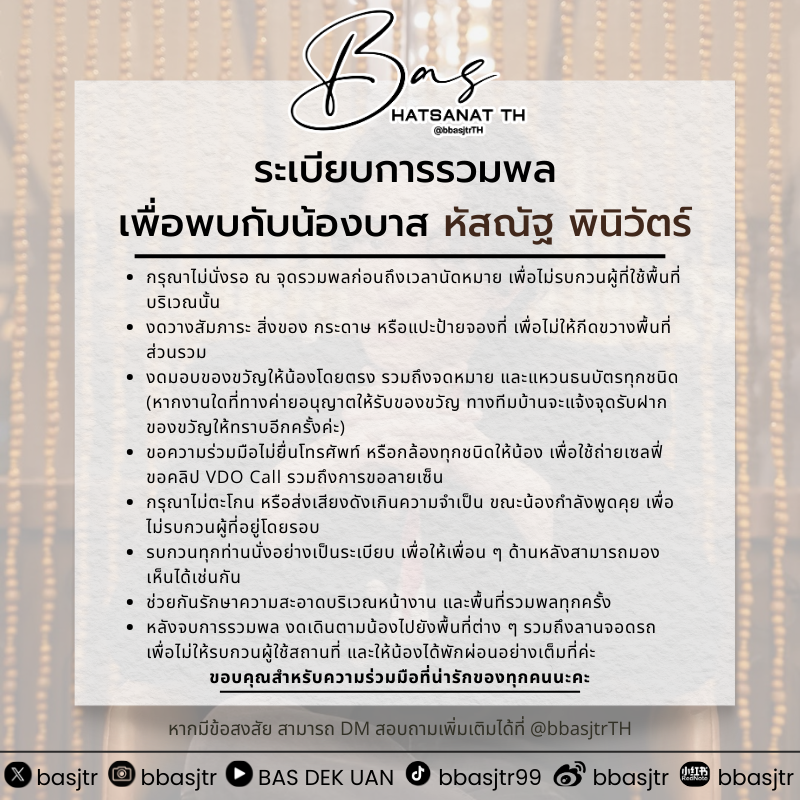 bbasjtrTH's tweet photo. #บาสเด็กอ้วนที่แท้จริง 
#bbasjtr #6CODE 
#BeMyPlayerTwo #ซอโซ่ล่ามธีร์

📢 ระเบียบการรวมพลในวันพรุ่งนี้ หลังจบพิธีบวงสรวง
“ซอโซ่ล่ามธีร์ Be My Player Two” 🤍

Please review the Fan Gathering Guidelines for tomorrow following the blessing ceremony. ✨

อย่าลืมเตรียมตัวให้พร้อม และช่วยกันดูแลบรรยากาศให้น่ารัก อบอุ่น เพื่อที่ทุกคนจะได้เห็นน้อง ๆ อย่างทั่วถึงนะคะ 🫶🏻

Please come prepared and help keep the atmosphere warm and lovely, so everyone can see the boys clearly and enjoy the moment together 🫶🏻

ขอบคุณสำหรับความร่วมมือที่น่ารักเสมอค่ะ 🤍
Thank you always for your kind and lovely cooperation 🤍
