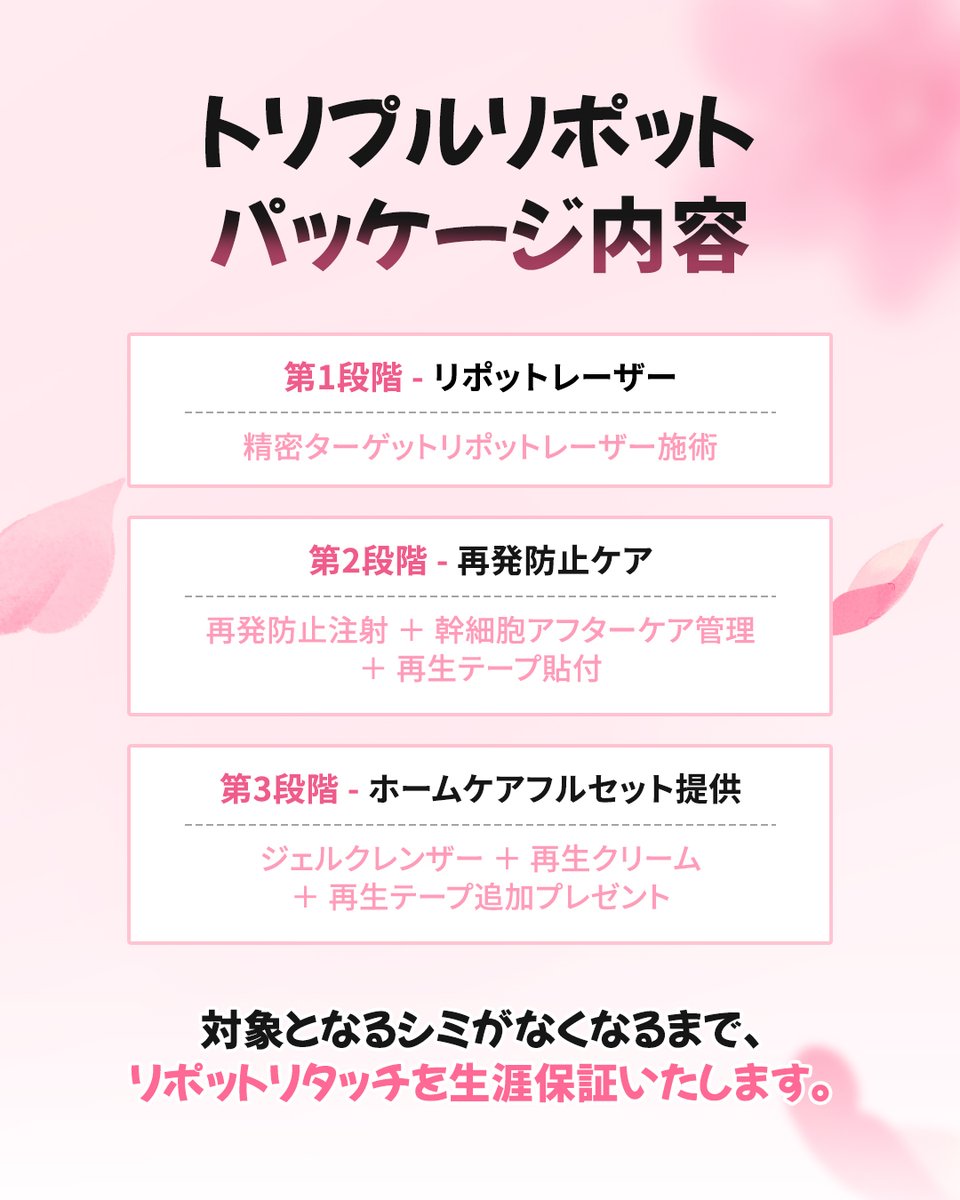 thewellnessjpn's tweet photo. 2月限定✨
トリプルリポットパッケージ🌸
施術だけではなく
再発防止＋ホームケアまで💎

総額より20%OFF💖

🗓 期間：2月23日〜3月末まで
（※期間内にご来院の方限定）

📱参加条件
① Instagram：フォロー・いいね・コメント・ストーリー投稿
② X（旧ツイッター）：フォロー・いいね・コメント・リポスト
➡️ 上記2つを��了後、スクリーンショットをLINEでお送りください📩

📌 注意事項‼️🙏
・該当イベントへの参加完了後、スクリーンショットをお送りください‼️‼️
・SNS条件を全て達成した方のみ適用

詳しくはLINEでお問い合わせください💬

#ザウェルネスクリニック #THEWELLNESSCLINIC #リポットレーザー #春イベント #韓国美容 #シミ取り #美肌管理 #美容医 #韓国皮膚科 #肌再生