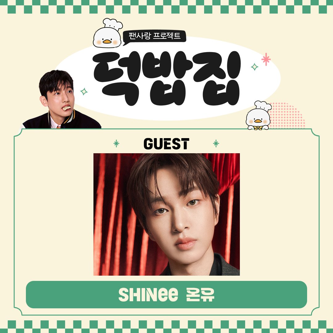 💝덕밥집 손님 예약 안내💝

<덕밥집>을 찾아온 새로운 지원자는?!
🎁 SHINee 온유

❣️ 모집 링크 : forms.gle/xqDhDNEQKjVHPm…
❣️ 모집 기간 : 26.02.19 17:00 PM ~ 26.02.20 11:59 PM 
❣️ 당첨자 발표 : 26.02.23(월) 오후 중

#덕밥집 #온유 #ONEW #샤이니 #SHINee